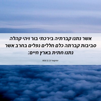 Picture 06 - יחזקאל 32:23 HEB - אשר נתנו קברתיה בירכתי בור - Bible Verse Picture