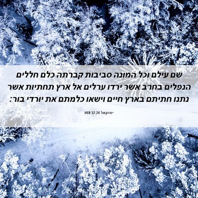 Picture 06 - יחזקאל 32:24 HEB - שם עילם וכל המונה סביבות - Bible Verse Picture