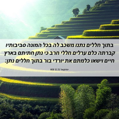 Picture 06 - יחזקאל 32:25 HEB - בתוך חללים נתנו משכב לה בכל - Bible Verse Picture