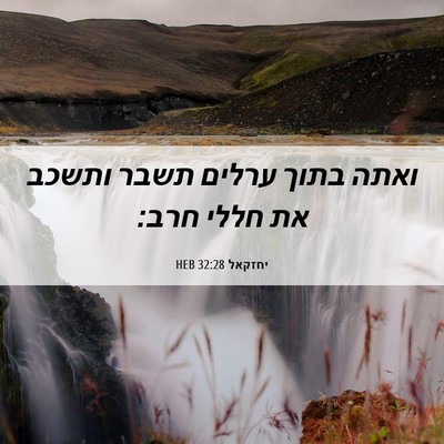 Picture 06 - יחזקאל 32:28 HEB - ואתה בתוך ערלים תשבר ותשכב - Bible Verse Picture