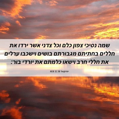 Picture 06 - יחזקאל 32:30 HEB - שמה נסיכי צפון כלם וכל צדני - Bible Verse Picture