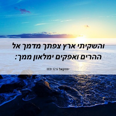Picture 06 - יחזקאל 32:6 HEB - והשקיתי ארץ צפתך מדמך אל - Bible Verse Picture