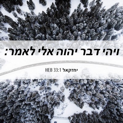 Picture 06 - יחזקאל 33:1 HEB - ויהי דבר יהוה אלי - Bible Verse Picture