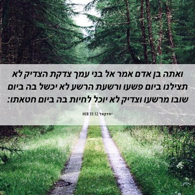 Picture 06 - יחזקאל 33:12 HEB - ואתה בן אדם אמר אל בני עמך - Bible Verse Picture