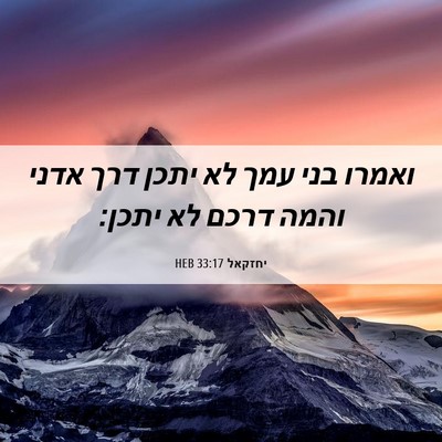 Picture 06 - יחזקאל 33:17 HEB - ואמרו בני עמך לא יתכן דרך - Bible Verse Picture