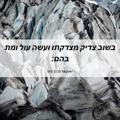 Picture 06 - יחזקאל 33:18 HEB - בשוב צדיק מצדקתו ועשה עול - Bible Verse Picture