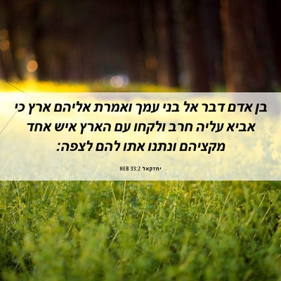 Picture 06 - יחזקאל 33:2 HEB - בן אדם דבר אל בני עמך ואמרת - Bible Verse Picture