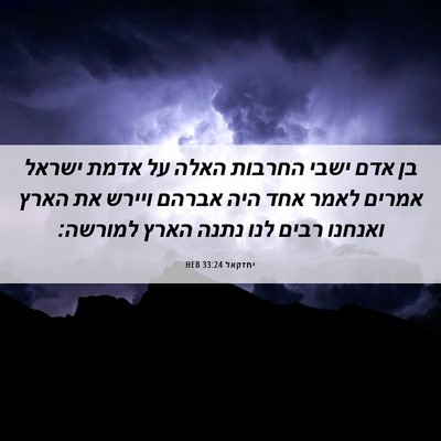Picture 06 - יחזקאל 33:24 HEB - בן אדם ישבי החרבות האלה על - Bible Verse Picture