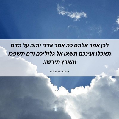 Picture 06 - יחזקאל 33:25 HEB - לכן אמר אלהם כה אמר אדני - Bible Verse Picture