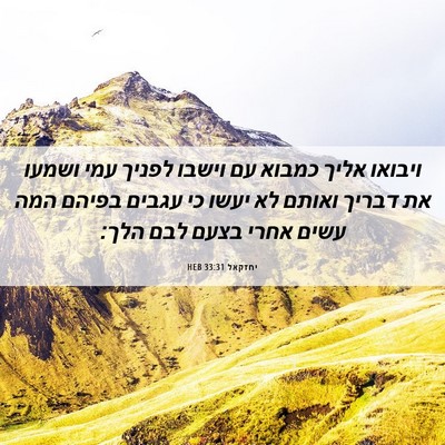 Picture 06 - יחזקאל 33:31 HEB - ויבואו אליך כמבוא עם וישבו - Bible Verse Picture