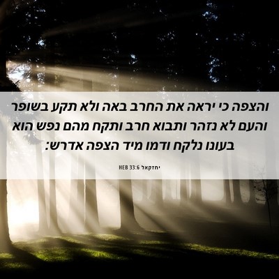 Picture 06 - יחזקאל 33:6 HEB - והצפה כי יראה את החרב באה - Bible Verse Picture