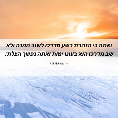 Picture 06 - יחזקאל 33:9 HEB - ואתה כי הזהרת רשע מדרכו - Bible Verse Picture