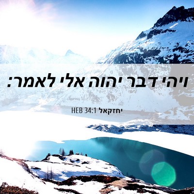 Picture 06 - יחזקאל 34:1 HEB - ויהי דבר יהוה אלי - Bible Verse Picture