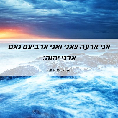 Picture 06 - יחזקאל 34:15 HEB - אני ארעה צאני ואני ארביצם - Bible Verse Picture