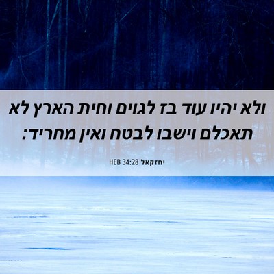 Picture 06 - יחזקאל 34:28 HEB - ולא יהיו עוד בז לגוים וחית - Bible Verse Picture