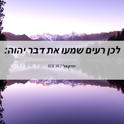 Picture 06 - יחזקאל 34:7 HEB - לכן רעים שמעו את דבר - Bible Verse Picture