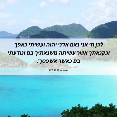 Picture 06 - יחזקאל 35:11 HEB - לכן חי אני נאם אדני יהוה - Bible Verse Picture
