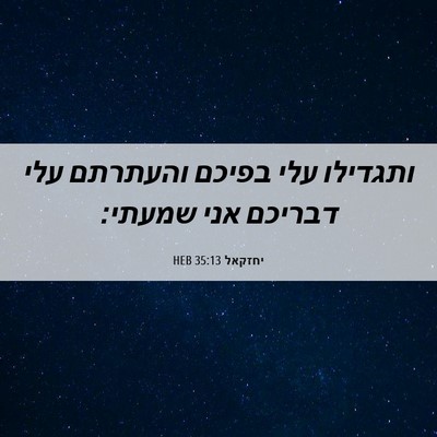 Picture 06 - יחזקאל 35:13 HEB - ותגדילו עלי בפיכם והעתרתם - Bible Verse Picture