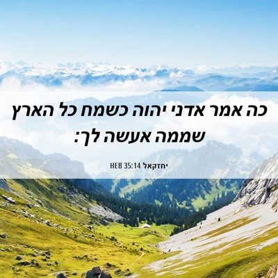 Picture 06 - יחזקאל 35:14 HEB - כה אמר אדני יהוה כשמח כל - Bible Verse Picture