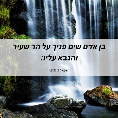 Picture 06 - יחזקאל 35:2 HEB - בן אדם שים פניך על הר שעיר - Bible Verse Picture