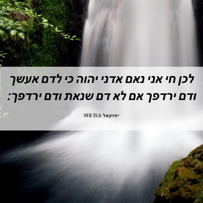 Picture 06 - יחזקאל 35:6 HEB - לכן חי אני נאם אדני יהוה כי - Bible Verse Picture