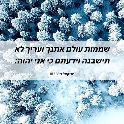 Picture 06 - יחזקאל 35:9 HEB - שממות עולם אתנך ועריך לא - Bible Verse Picture