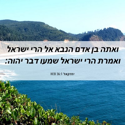 Picture 06 - יחזקאל 36:1 HEB - ואתה בן אדם הנבא אל הרי - Bible Verse Picture