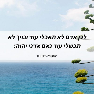 Picture 06 - יחזקאל 36:14 HEB - לכן אדם לא תאכלי עוד וגויך - Bible Verse Picture