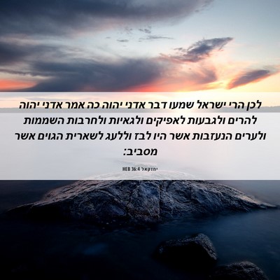Picture 06 - יחזקאל 36:4 HEB - לכן הרי ישראל שמעו דבר אדני - Bible Verse Picture