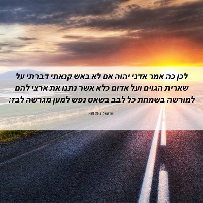 Picture 06 - יחזקאל 36:5 HEB - לכן כה אמר אדני יהוה אם לא - Bible Verse Picture