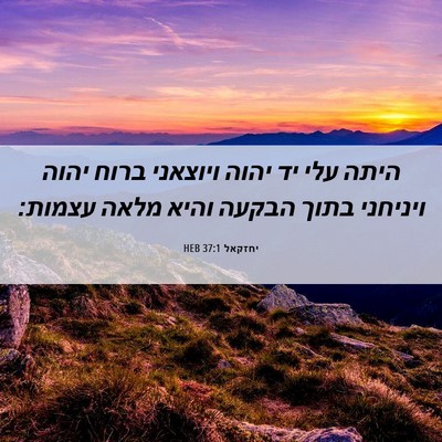 Picture 06 - יחזקאל 37:1 HEB - היתה עלי יד יהוה ויוצאני - Bible Verse Picture