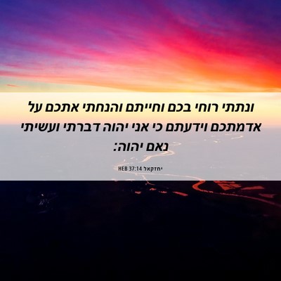 Picture 06 - יחזקאל 37:14 HEB - ונתתי רוחי בכם וחייתם - Bible Verse Picture