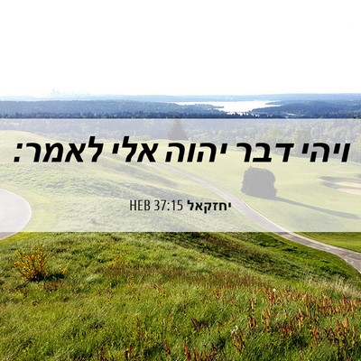 Picture 06 - יחזקאל 37:15 HEB - ויהי דבר יהוה אלי - Bible Verse Picture