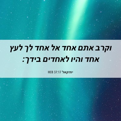 Picture 06 - יחזקאל 37:17 HEB - וקרב אתם אחד אל אחד לך לעץ - Bible Verse Picture