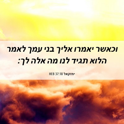 Picture 06 - יחזקאל 37:18 HEB - וכאשר יאמרו אליך בני עמך - Bible Verse Picture
