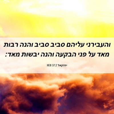 Picture 06 - יחזקאל 37:2 HEB - והעבירני עליהם סביב סביב - Bible Verse Picture