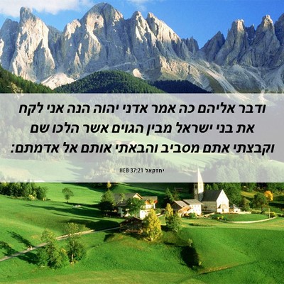 Picture 06 - יחזקאל 37:21 HEB - ודבר אליהם כה אמר אדני יהוה - Bible Verse Picture