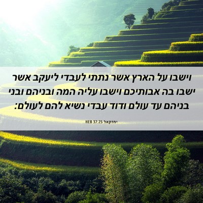 Picture 06 - יחזקאל 37:25 HEB - וישבו על הארץ אשר נתתי - Bible Verse Picture