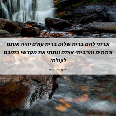 Picture 06 - יחזקאל 37:26 HEB - וכרתי להם ברית שלום ברית - Bible Verse Picture