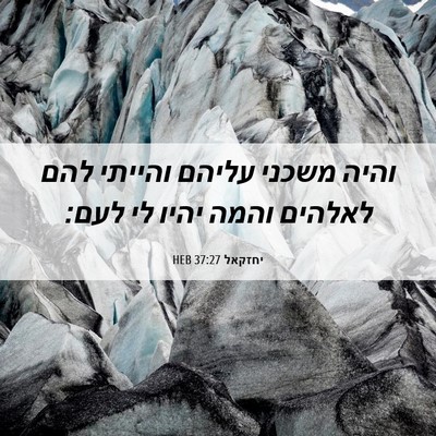 Picture 06 - יחזקאל 37:27 HEB - והיה משכני עליהם והייתי - Bible Verse Picture