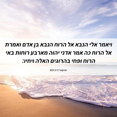 Picture 06 - יחזקאל 37:9 HEB - ויאמר אלי הנבא אל הרוח הנבא - Bible Verse Picture