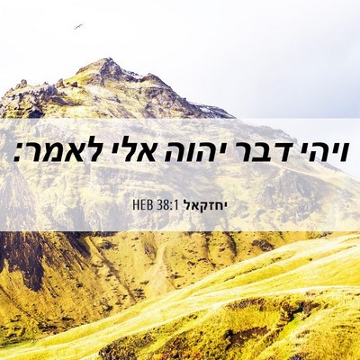 Picture 06 - יחזקאל 38:1 HEB - ויהי דבר יהוה אלי - Bible Verse Picture