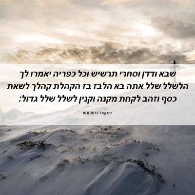 Picture 06 - יחזקאל 38:13 HEB - שבא ודדן וסחרי תרשיש וכל - Bible Verse Picture