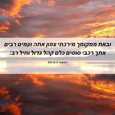 Picture 06 - יחזקאל 38:15 HEB - ובאת ממקומך מירכתי צפון - Bible Verse Picture