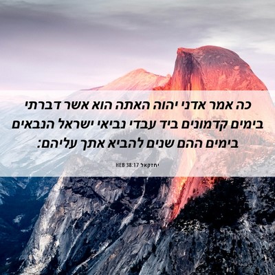Picture 06 - יחזקאל 38:17 HEB - כה אמר אדני יהוה האתה הוא - Bible Verse Picture