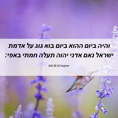 Picture 06 - יחזקאל 38:18 HEB - והיה ביום ההוא ביום בוא גוג - Bible Verse Picture