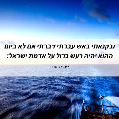 Picture 06 - יחזקאל 38:19 HEB - ובקנאתי באש עברתי דברתי אם - Bible Verse Picture