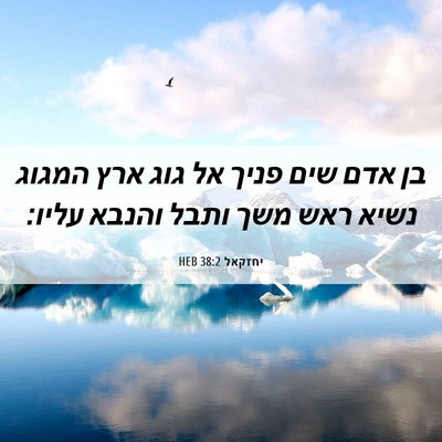 Picture 06 - יחזקאל 38:2 HEB - בן אדם שים פניך אל גוג ארץ - Bible Verse Picture