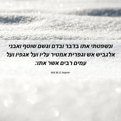 Picture 06 - יחזקאל 38:22 HEB - ונשפטתי אתו בדבר ובדם וגשם - Bible Verse Picture
