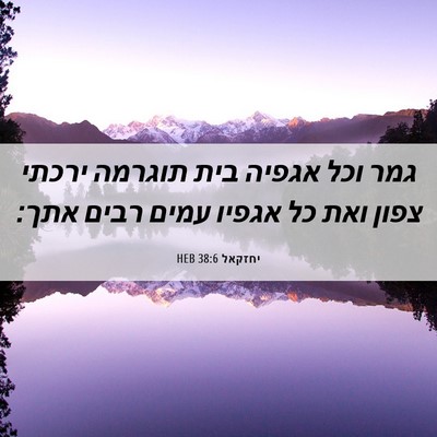 Picture 06 - יחזקאל 38:6 HEB - גמר וכל אגפיה בית תוגרמה - Bible Verse Picture